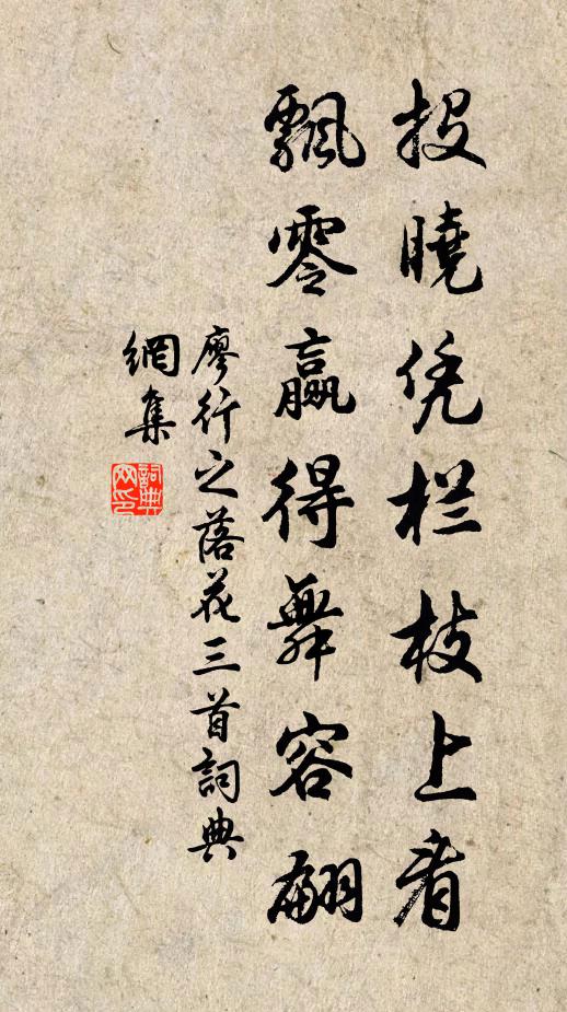 廖行之投晓凭栏枝上看，飘零赢得舞容翩书法作品欣赏
