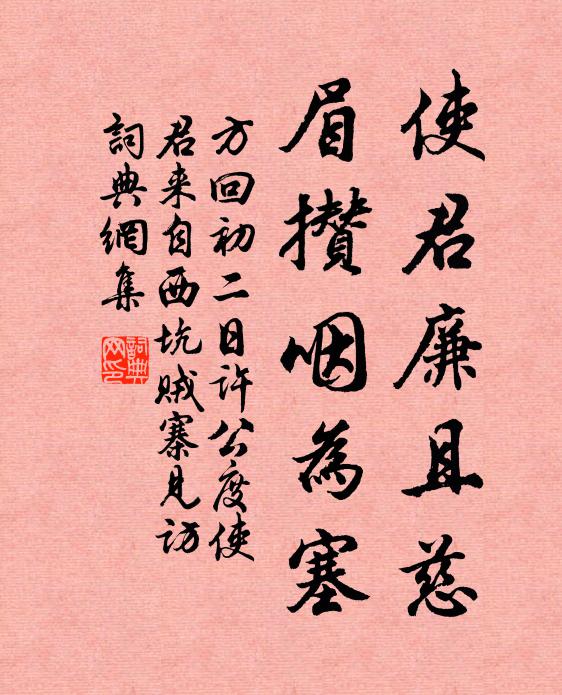 方回使君廉且慈，眉攒咽为塞书法作品欣赏