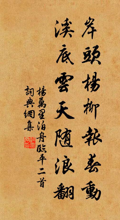 杨万里岸头杨柳报春动，溪底云天随浪翻书法作品欣赏
