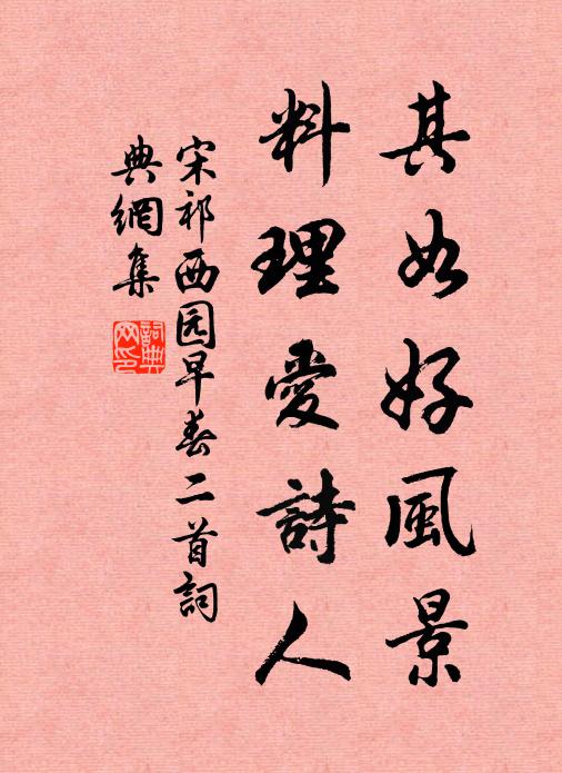 宋祁其如好风景，料理爱诗人书法作品欣赏