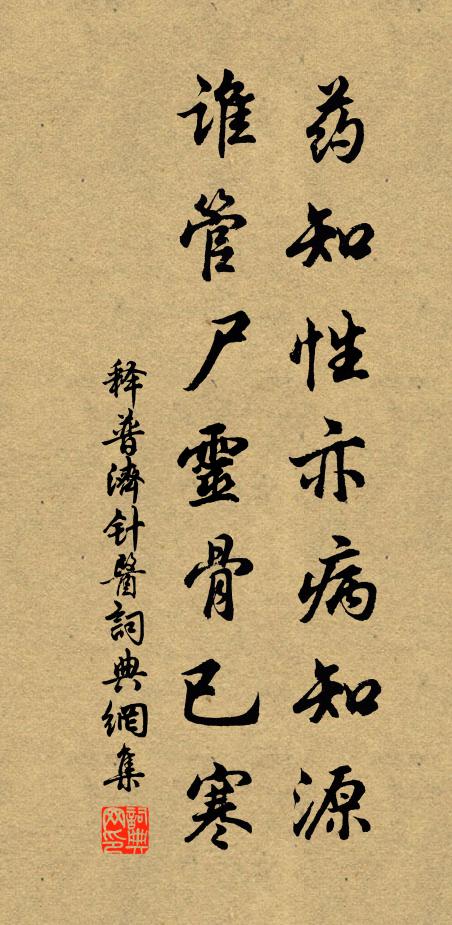 释普济药知性亦病知源，谁管尸灵骨已寒书法作品欣赏