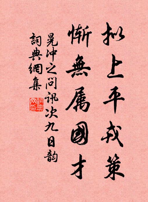 晃冲之拟上平戎策，惭无属国才书法作品欣赏