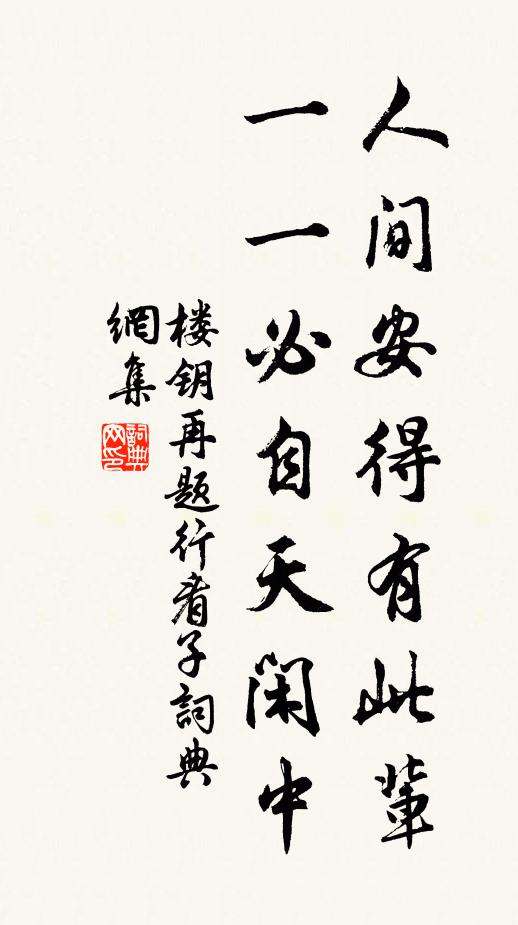 楼钥人间安得有此辈，一一必自天闲中书法作品欣赏