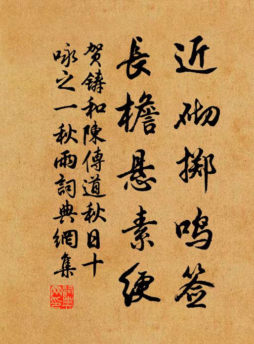 贺铸近砌掷鸣签，长檐悬素绠书法作品欣赏