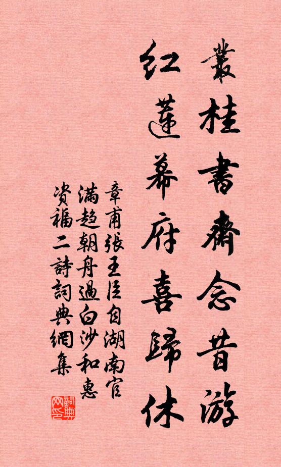 章甫丛桂书斋念昔游，红莲幕府喜归休书法作品欣赏