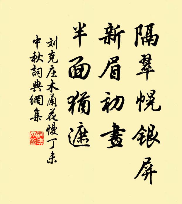 刘克庄隔翠幌银屏，新眉初画，半面犹遮书法作品欣赏