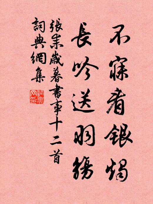 张耒不寐看银烛，长吟送羽觞书法作品欣赏
