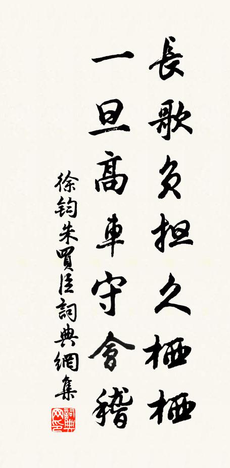 徐钧长歌负担久栖栖，一旦高车守会稽书法作品欣赏