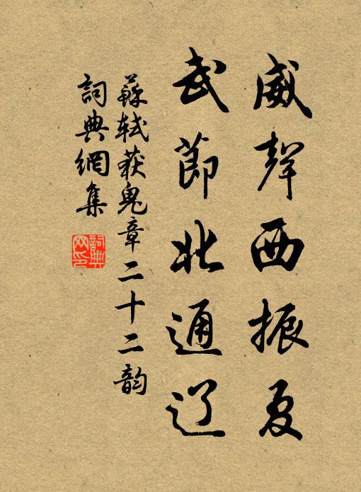 苏轼威声西振夏，武节北通辽书法作品欣赏