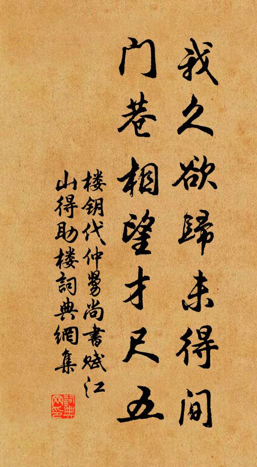 楼钥我久欲归未得间，门巷相望才尺五书法作品欣赏