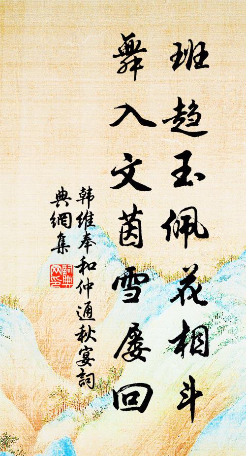 韩维班趋玉佩花相斗，舞入文茵雪屡回书法作品欣赏