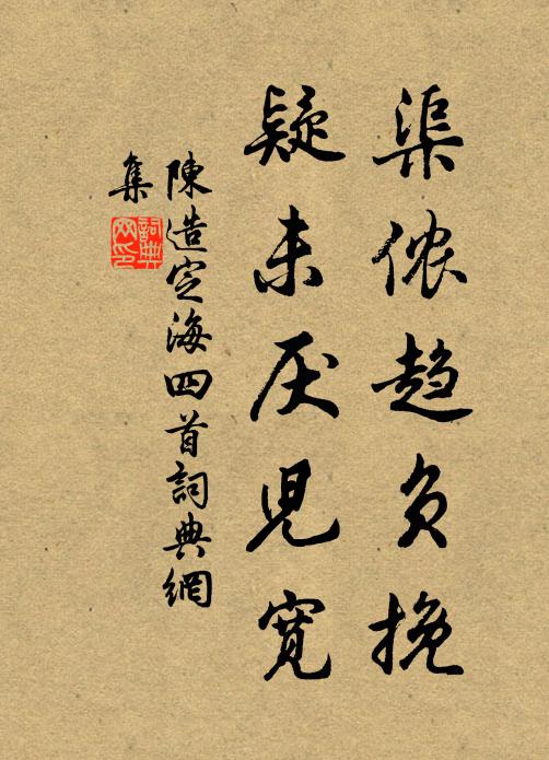 陈造渠侬趋负挽，疑未厌儿宽书法作品欣赏
