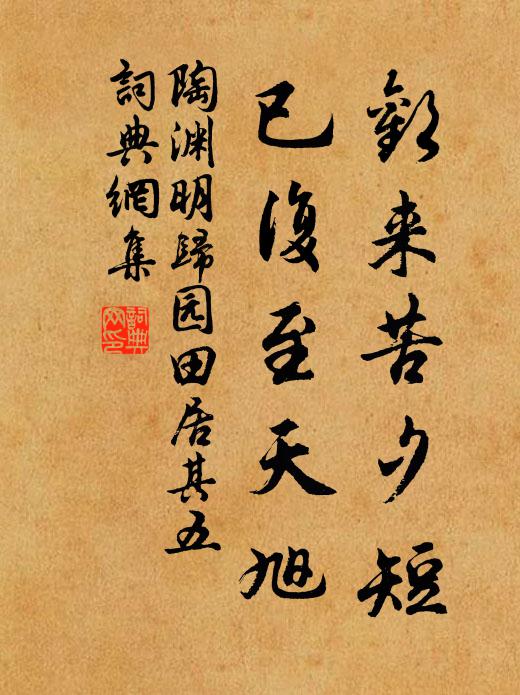 陶渊明欢来苦夕短，已复至天旭书法作品欣赏
