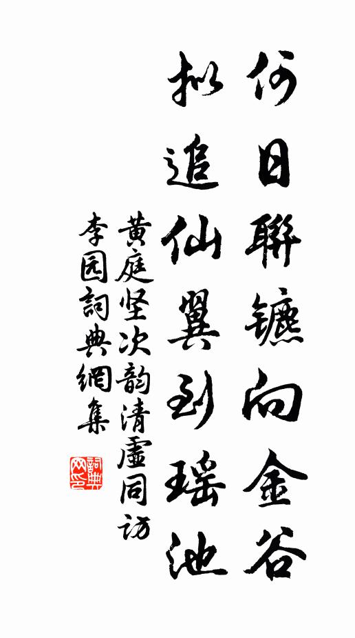 黄庭坚何日联镳向金谷，拟追仙翼到瑶池书法作品欣赏