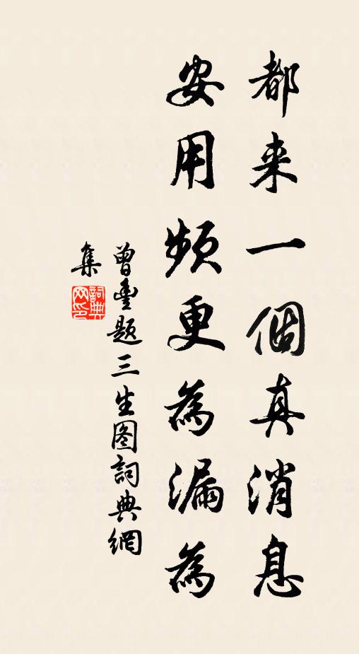 曾丰都来一个真消息，安用频更为漏为书法作品欣赏