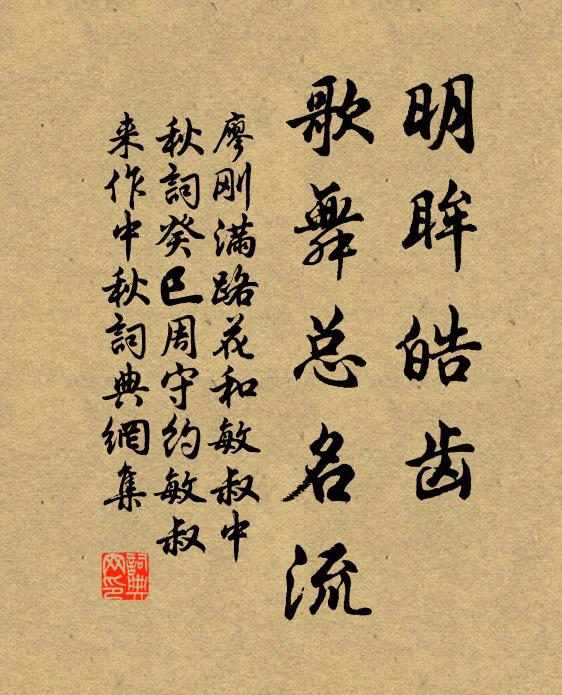廖刚明眸皓齿，歌舞总名流书法作品欣赏