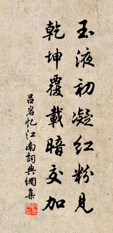 吕岩玉液初凝红粉见，乾坤覆载暗交加书法作品欣赏