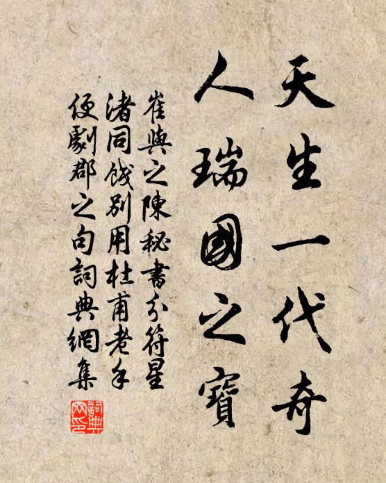 崔与之天生一代奇，人瑞国之宝书法作品欣赏