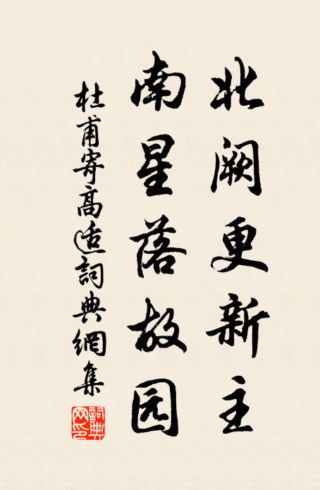 杜甫北阙更新主，南星落故园书法作品欣赏