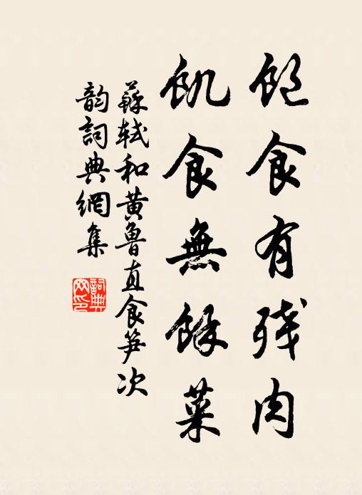 苏轼饱食有残肉，饥食无余菜书法作品欣赏