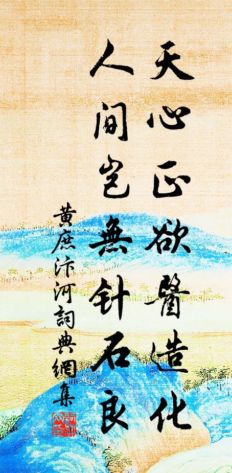 黄庶天心正欲医造化，人间岂无针石良书法作品欣赏
