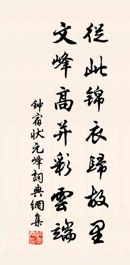 钟宿从此锦衣归故里，文峰高并彩云端书法作品欣赏