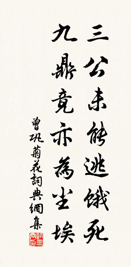曾巩三公未能逃饿死，九鼎竟亦为尘埃书法作品欣赏