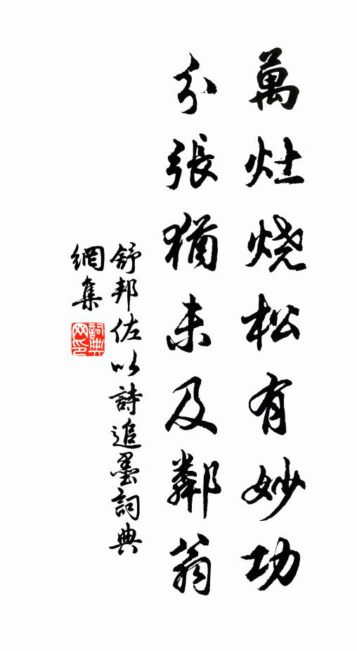 舒邦佐万灶烧松有妙功，分张犹未及邻翁书法作品欣赏