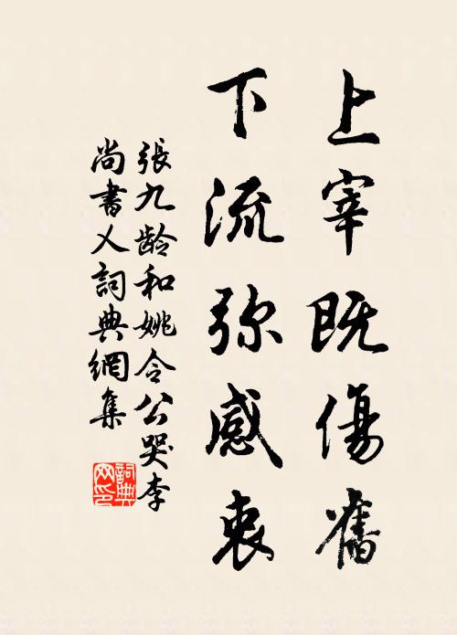 张九龄上宰既伤旧，下流弥感衷书法作品欣赏