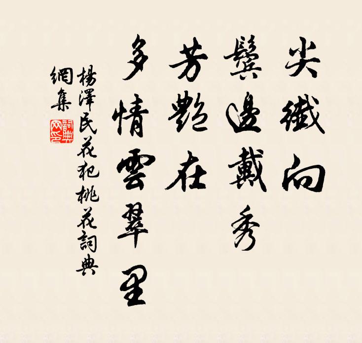 尖纤向、鬓边戴秀，芳艳在、多情云翠里书法作品欣赏