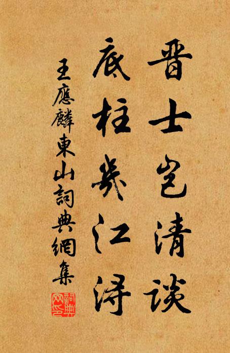 王应麟晋士岂清谈，底柱几江浔书法作品欣赏