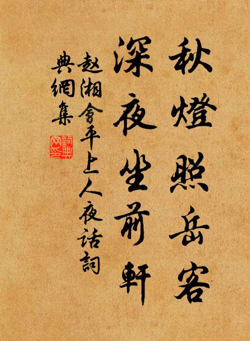 赵湘秋灯照岳客，深夜坐前轩书法作品欣赏