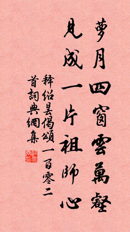释绍昙萝月四窗云万壑，见成一片祖师心书法作品欣赏