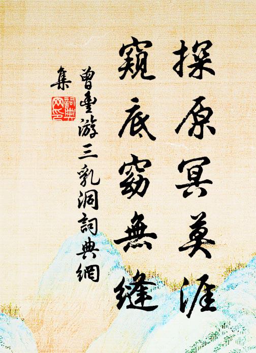 曾丰探原冥莫涯，窥底窈无缝书法作品欣赏