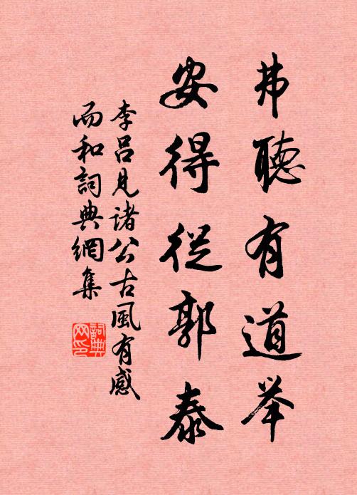 李吕弗听有道举，安得从郭泰书法作品欣赏