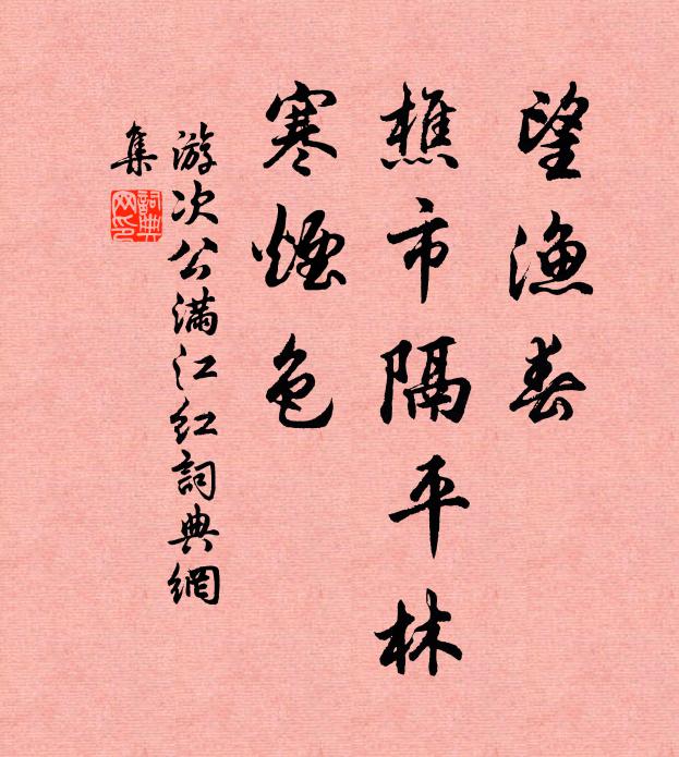 游次公望渔春、樵市隔平林，寒烟色书法作品欣赏