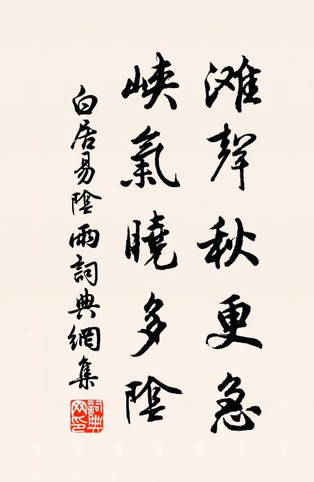 白居易滩声秋更急，峡气晓多阴书法作品欣赏