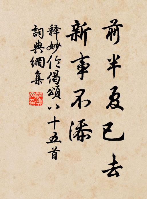 释妙伦前半夏已去，新事不添书法作品欣赏