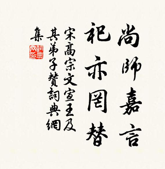 宋高宗尚师嘉言，祀亦罔替书法作品欣赏