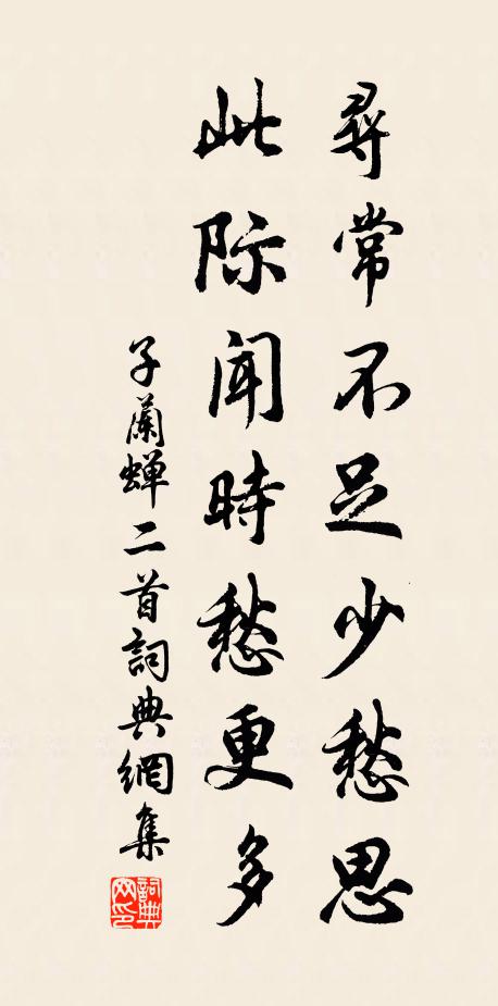 子兰寻常不足少愁思，此际闻时愁更多书法作品欣赏