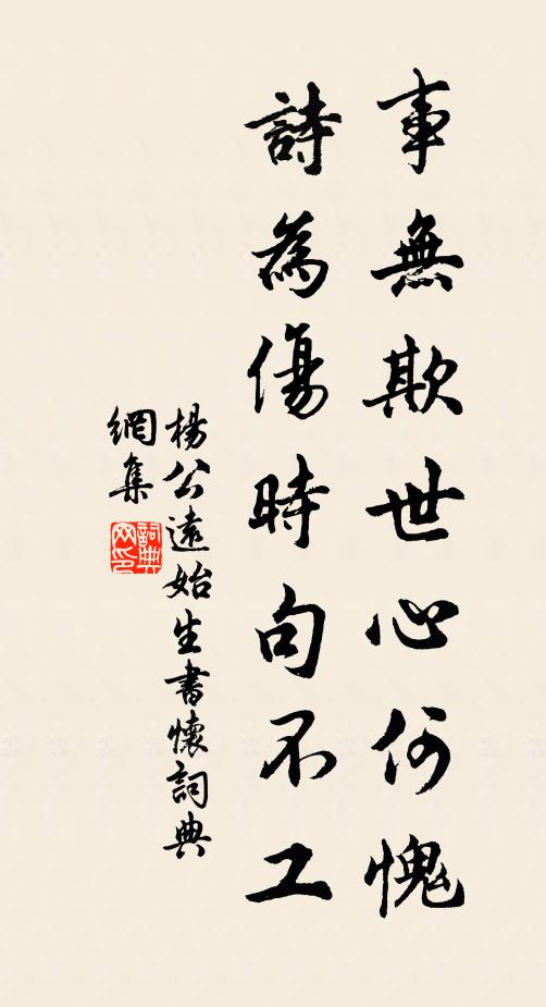 杨公远事无欺世心何愧，诗为伤时句不工书法作品欣赏