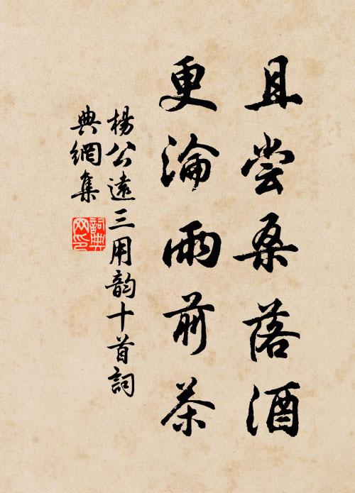 杨公远且尝桑落酒，更沦雨前茶书法作品欣赏