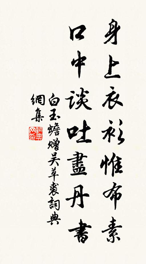 白玉蟾身上衣衫惟布素，口中谈吐尽丹书书法作品欣赏