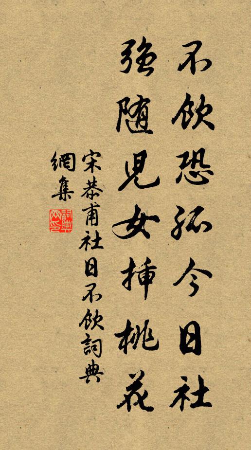 宋恭甫不饮恐孤今日社，强随儿女插桃花书法作品欣赏