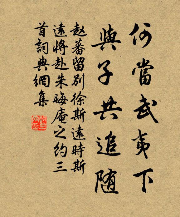 赵蕃何当武夷下，与子共追随书法作品欣赏