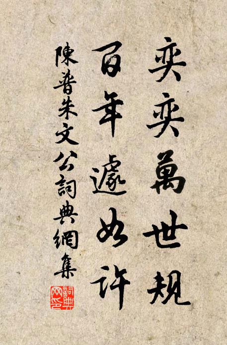 陈普奕奕万世规，百年遽如许书法作品欣赏