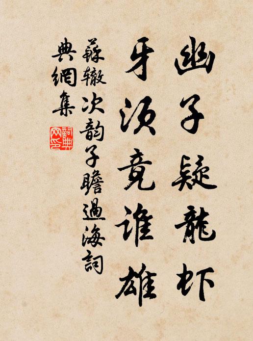 苏辙幽子疑龙虾，牙须竟谁雄书法作品欣赏