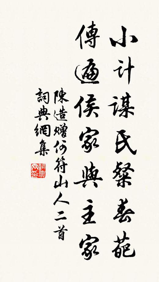 陈造小计谋氏粲春葩，传遍侯家与主家书法作品欣赏