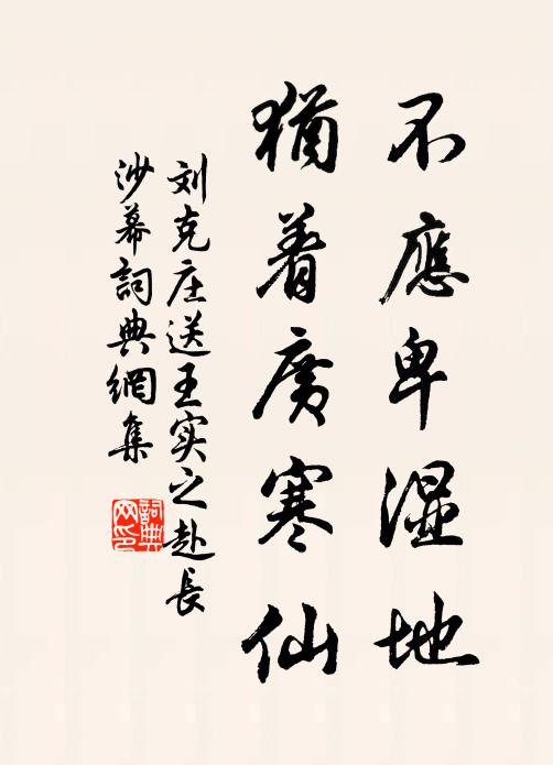 刘克庄不应卑湿地，犹着广寒仙书法作品欣赏