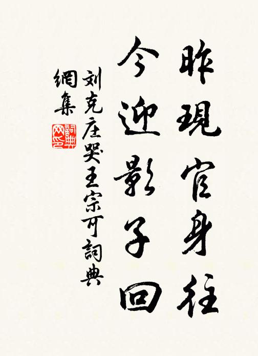 刘克庄昨现官身往，今迎影子回书法作品欣赏